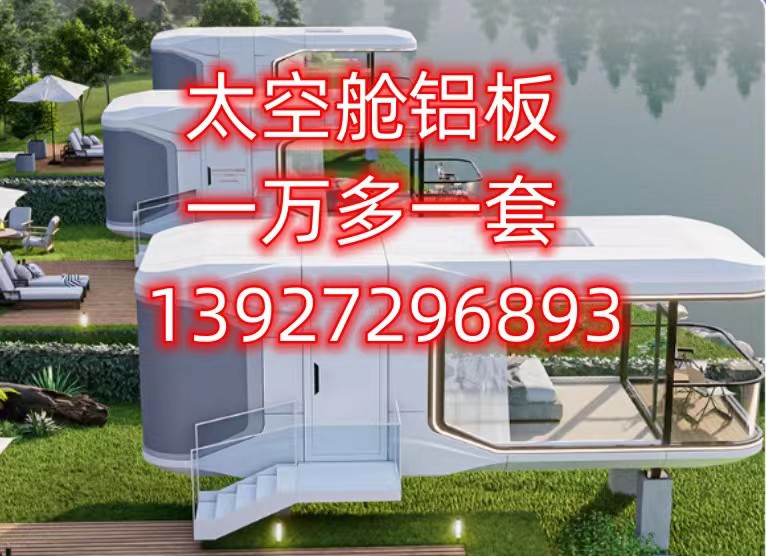 河北太空艙鋁板可來圖定制